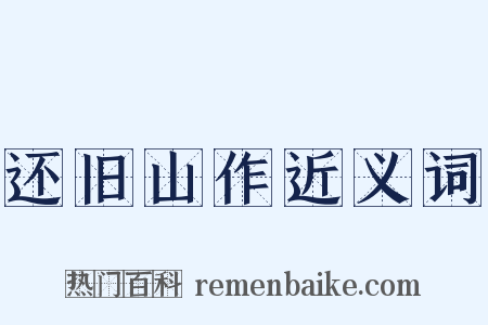 还旧山作近义词是什么意思的图片